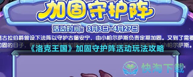 《洛克王国》加固守护阵活动玩法策略