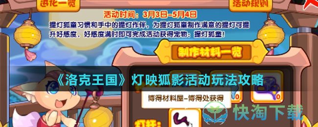《洛克王国》灯映狐影活动玩法策略