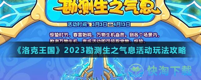 《洛克王国》2023勘测生之气息活动玩法策略