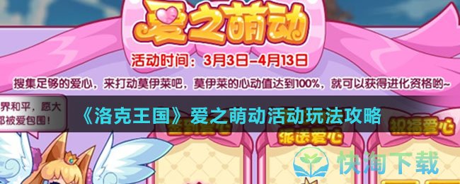 《洛克王国》爱之萌动活动玩法策略