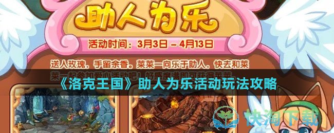 《洛克王国》助人为乐活动玩法策略