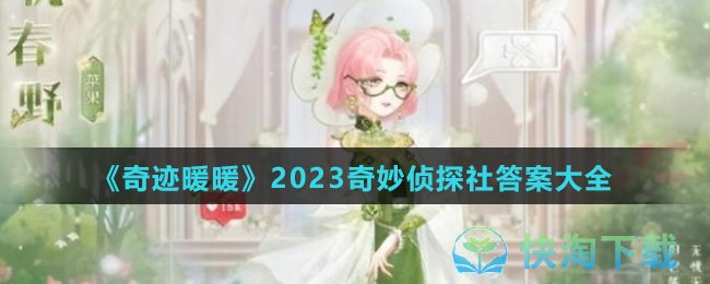 《奇迹暖暖》2023奇妙侦探社答案大全