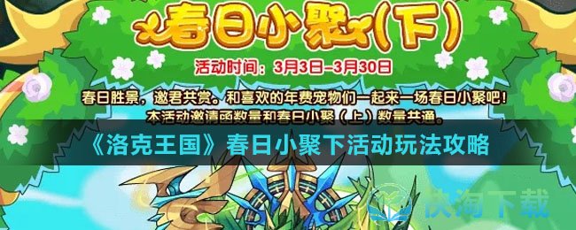 《洛克王国》春日小聚下活动玩法策略
