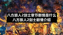 八方旅人2剑士章节剧情是什么八方旅人2剑士剧情介绍