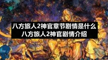 八方旅人2神官章节剧情是什么八方旅人2神官剧情介绍