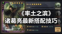 《率土之滨》诸葛亮全新搭配技巧