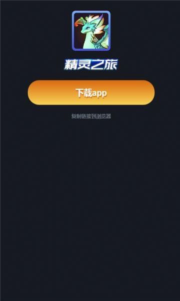 精灵之旅正式版