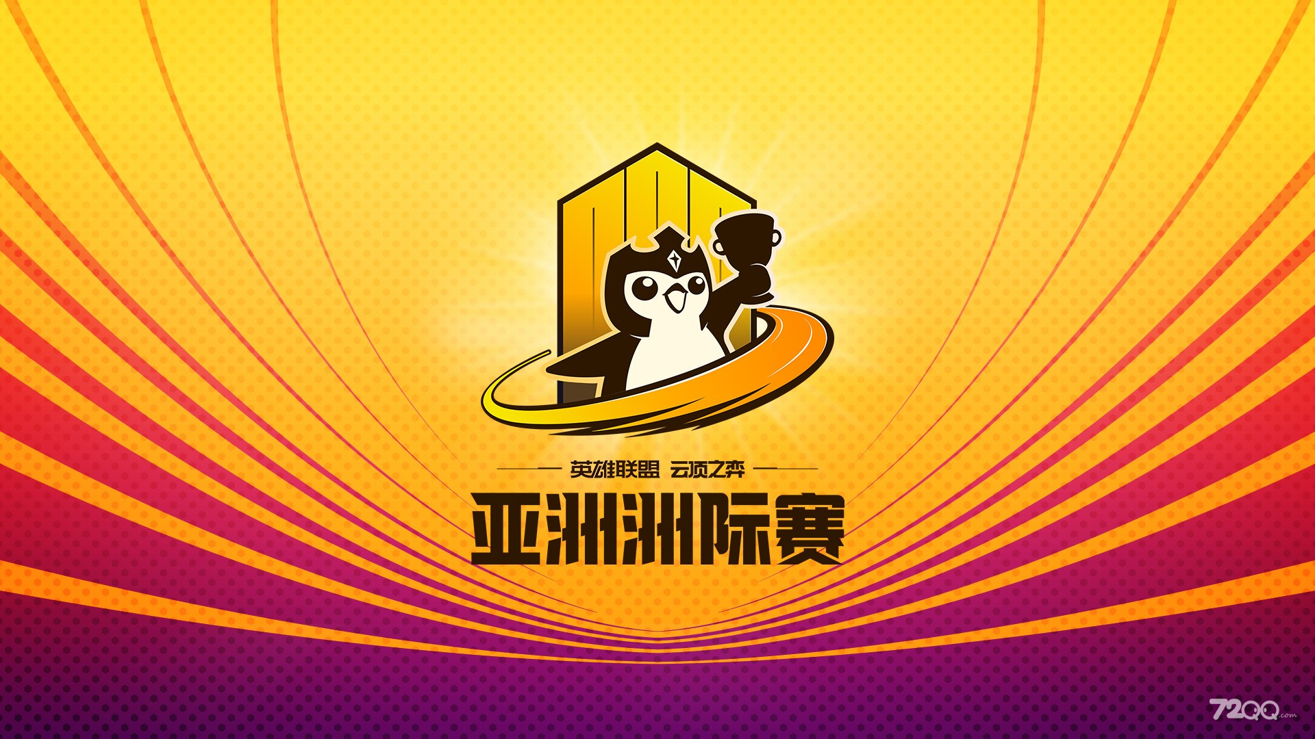 《云顶之弈》怪兽来袭亚洲洲际赛2023介绍