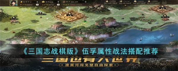 三国志战棋版伍孚属性战法搭配推荐