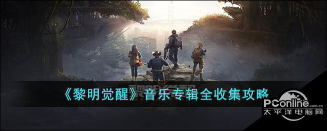 黎明觉醒音乐专辑全收集攻略