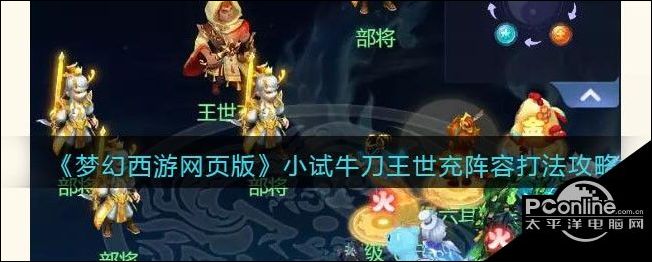 梦幻西游网页版小试牛刀王世充阵容打法攻略