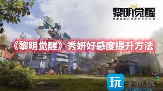 黎明觉醒秀妍好感度怎么提升秀妍好感度提升方法