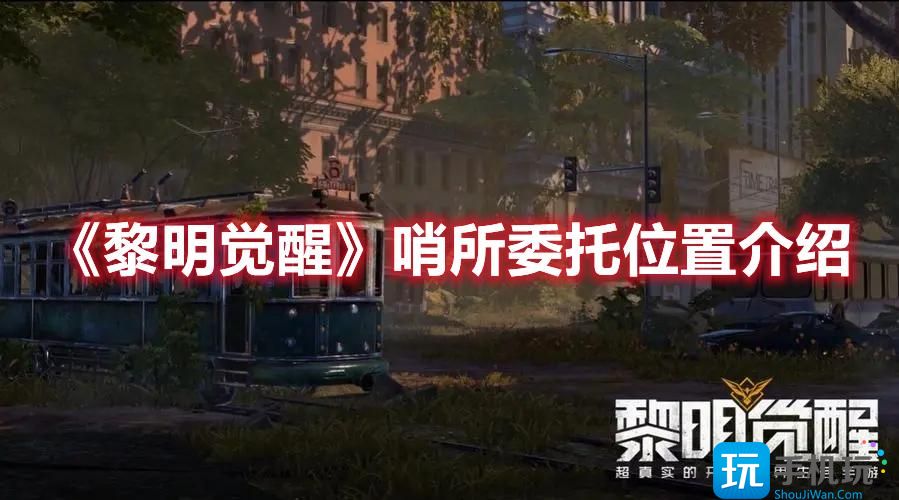 黎明觉醒哨所委托位置在哪哨所委托位置介绍