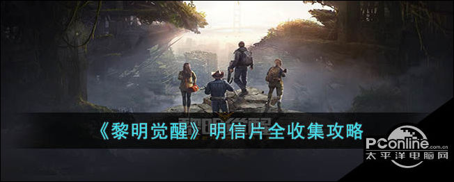 黎明觉醒明信片全收集攻略