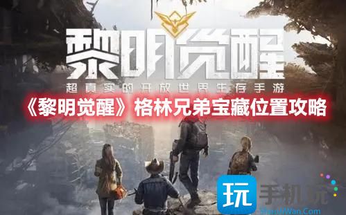 黎明觉醒格林兄弟宝藏在哪格林兄弟宝藏位置攻略