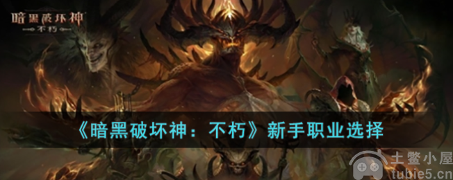 暗黑破坏神不朽新手职业怎么选新手职业选择推选