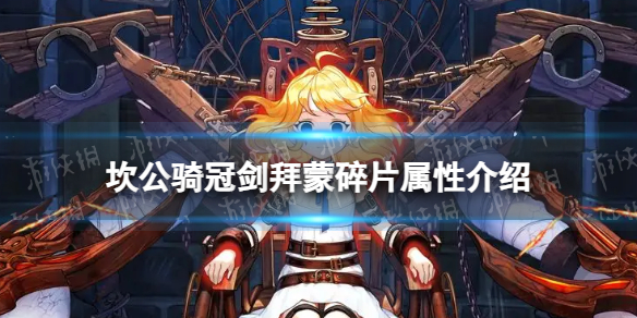 《坎公骑冠剑》拜蒙碎片怎么样？拜蒙碎片属性介绍