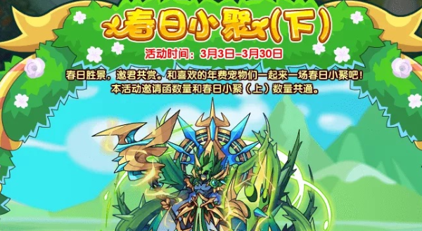 《洛克王国》春日小聚下活动攻略 春日小聚下活动玩法详解