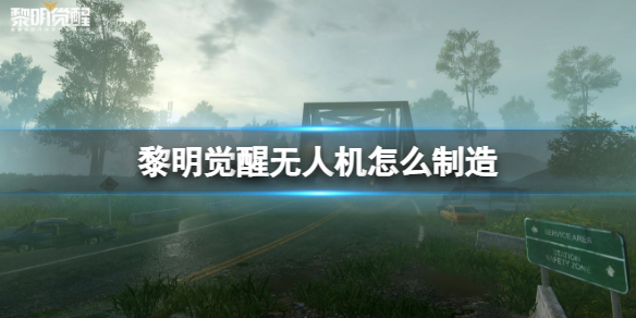 《黎明觉醒》无人机怎么制造无人机制造方法