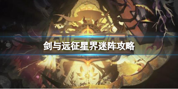 《剑与远征》星界迷阵策略星界迷阵路线图