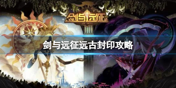 《剑与远征》远古封印策略远古封印路线图