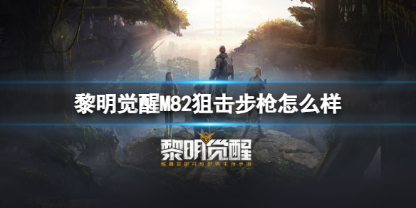 《黎明觉醒》M82狙击步枪怎么样M82狙击步枪介绍