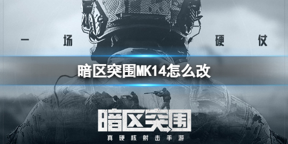 《暗区突围》MK14怎么改MK14改装策略