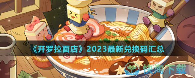 《开罗拉面店》2023全新兑换码汇总