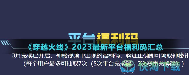 《穿越火线》2023全新平台福利码汇总