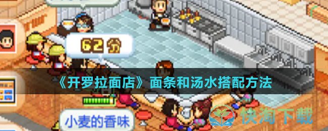 《开罗拉面店》面条和汤水搭配玩法