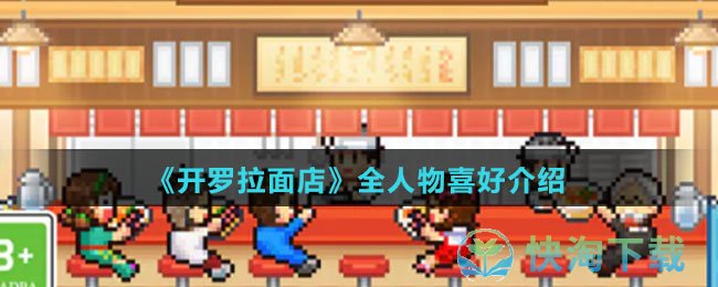 《开罗拉面店》全人物喜好介绍