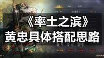 《率土之滨》黄忠具体搭配思路