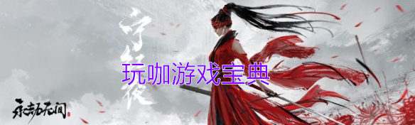 《永劫无间》升级攻略 永劫无间怎么快速升级
