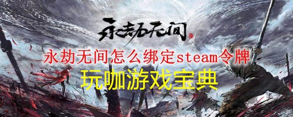 《永劫无间》怎么绑定steam令牌 绑定steam令牌方法
