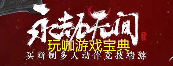 《永劫无间》游戏卡顿、掉帧、延迟解决方案详解