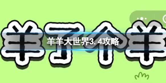 《羊了个羊》羊羊大世界3.4攻略 3月4日羊羊大世界怎么过？