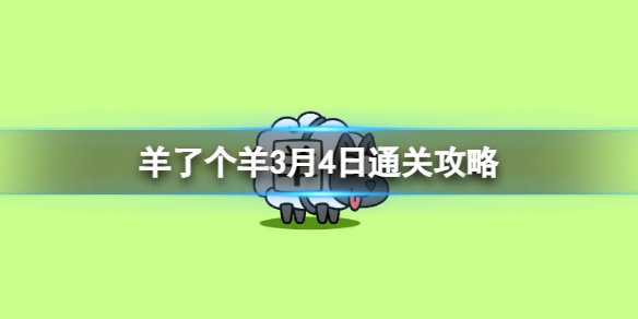 《羊了个羊》3月4日攻略 游戏攻略3月4日