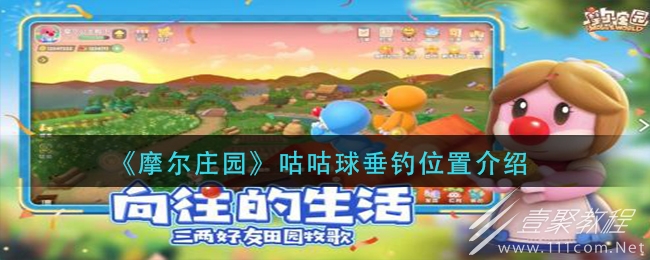 摩尔庄园咕咕球在哪钓