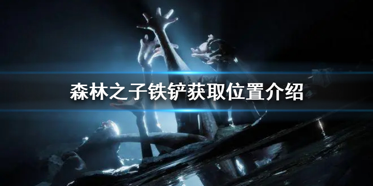 《森林之子》铁铲在哪里？铁铲获取位置介绍