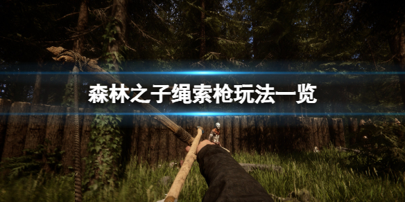 《森林之子》绳索有距离限制吗？绳索枪玩法一览