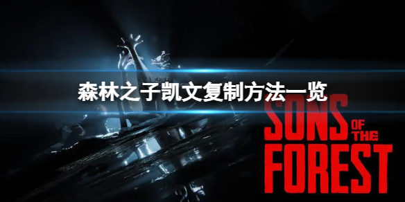 《森林之子》凯文可以复制吗？凯文复制方法一览