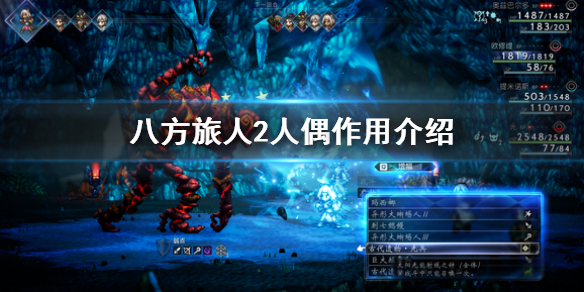 《八方旅人2》人偶作用介绍  人偶有什么用？