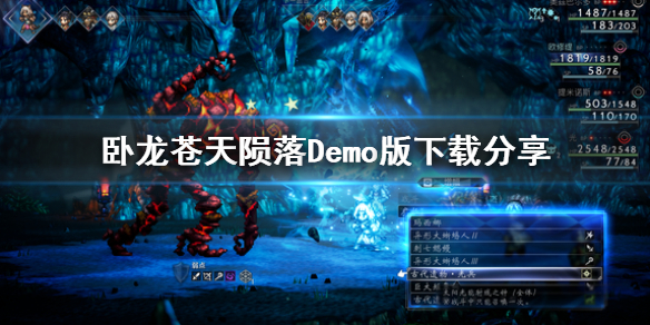 《卧龙苍天陨落》Demo版下载分享  Demo版怎么下载？