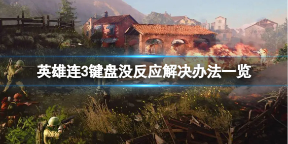《英雄连3》键盘没反应怎么办？键盘没反应解决办法一览