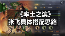 《率土之滨》张飞具体搭配思路