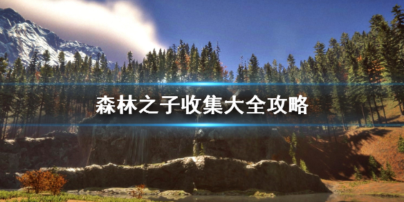 《森林之子》收集大全攻略 全物品地图收集攻略