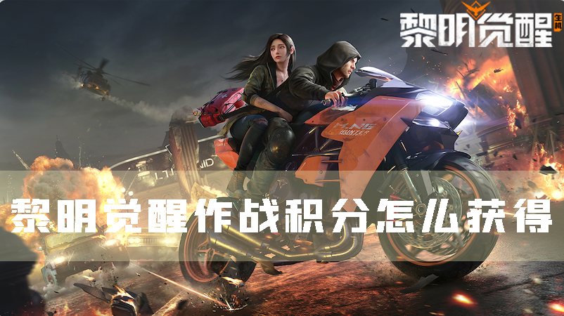 黎明觉醒作战积分怎么获得积分获取攻略