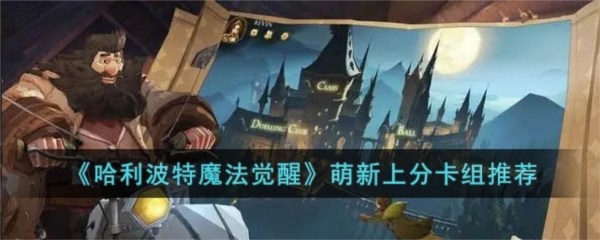 哈利波特魔法觉醒萌新卡组怎么搭配新手卡组推荐