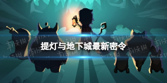 《提灯与地下城》3月5日密令是什么2023年3月5日密令一览