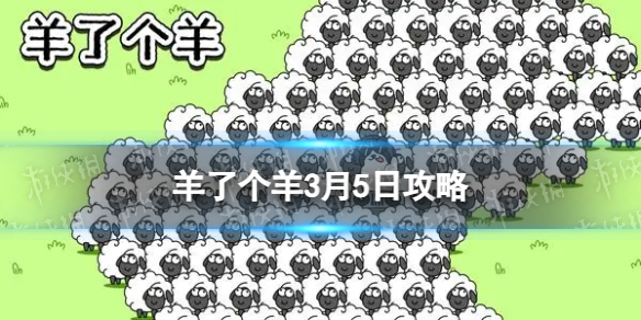 《羊了个羊》3月5日策略游戏策略3月5日